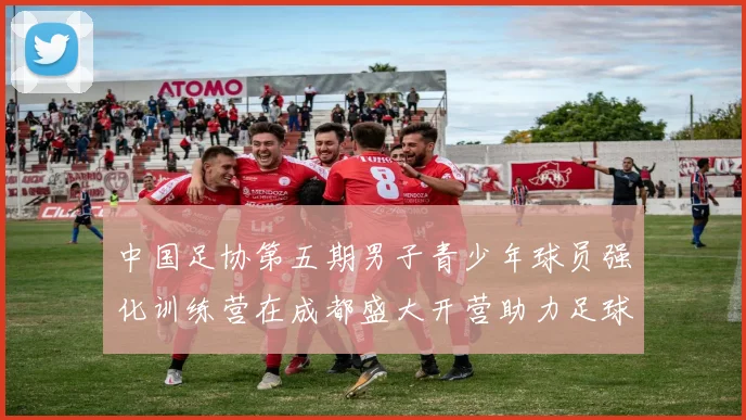 中国足协第五期男子青少年球员强化训练营在成都盛大开营助力足球未来发展