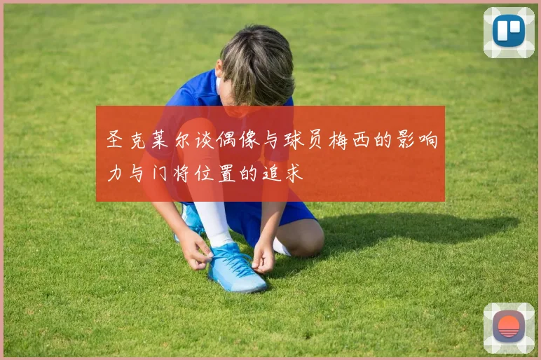 圣克莱尔谈偶像与球员梅西的影响力与门将位置的追求
