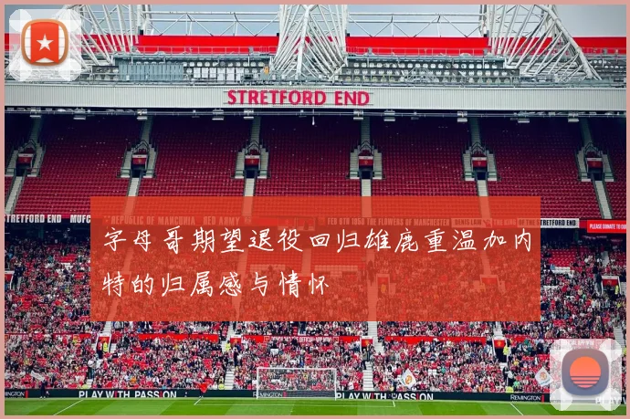 字母哥期望退役回归雄鹿重温加内特的归属感与情怀