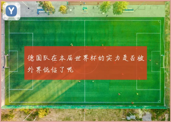 德国队在本届世界杯的实力是否被外界低估了呢